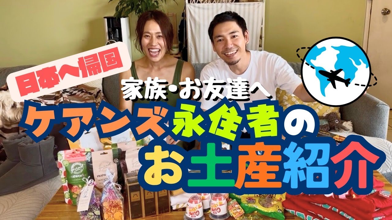 【ケアンズ】最新ケアンズお土産爆買い！ 10年ぶりに年末年始は日本で過ごします♪