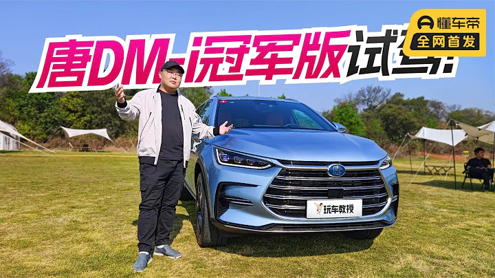 冠军之名，实力之作！试驾比亚迪唐DM-i冠军版，物超所值？ - 天天要闻