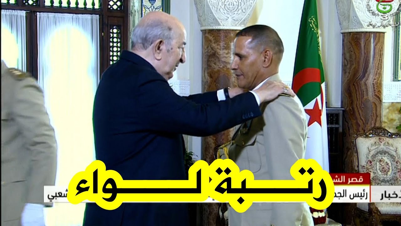 #شاهد...الرئيس #عبد_المجيد_تبون يقلد رتبة لواء لعدد من العمداء في الجـ.ـيش الوطني الشعبي