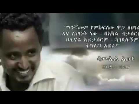 Ethiopia ሳሙኤል አወቀ