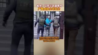 普京：乌克兰武器黑市严重威胁全球安全