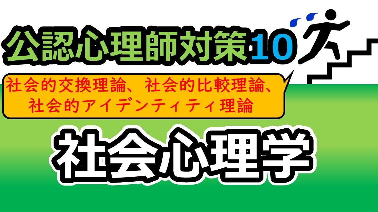 【公認心理師国試対策10】社会心理学（社会的交換理論、社会的比較理論、社会的学習理論、社会的インパクト理論、社会的アイデンティティ理論）