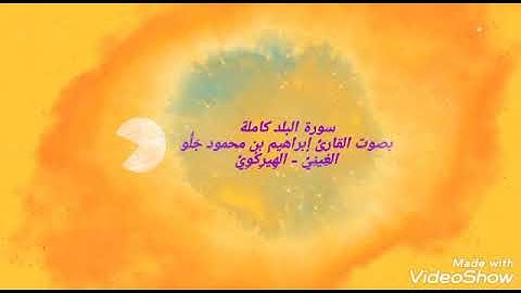 سورة البلد- بصوت القارئ إبراهيم بن محمود جَلُّو الغِينِيِّ-الهِيرِكُوِيّ Ibrahim ibn Mahmoud Diallo