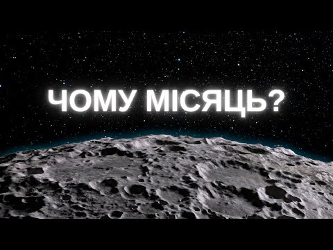Видео: Подорож на Місяць: Від Аполло до Артеміс