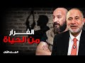 الهروب من الدنيا أستاذ الطب النفسي د محمد المهدي لماذا انخفضت لدينا غريزة الحياة