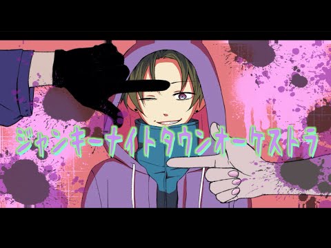 【歌ってみた】ジャンキーナイトタウンオーケストラ-すりぃ-/cover Vo.KOH