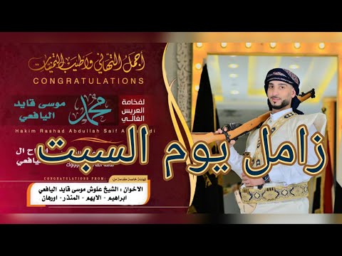 زامل يوم السبت زامل عيسى الليث زامل محمد اليافعي اروع زامل 2024