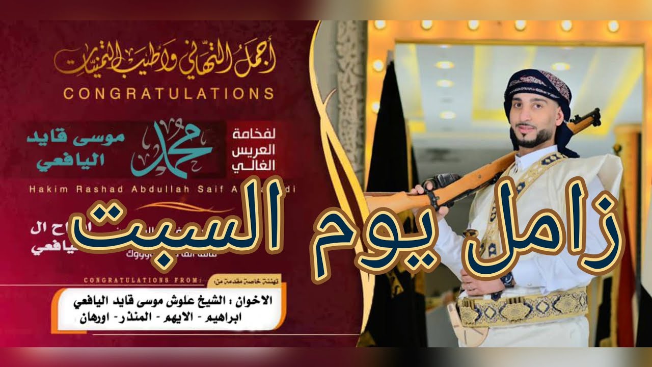 زامل يوم السبت _ زامل عيسى الليث _ زامل محمد اليافعي _ اروع زامل 2024