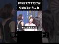 TWICEでサナだけが可能だというこれ #トゥワイス #twice #kpop