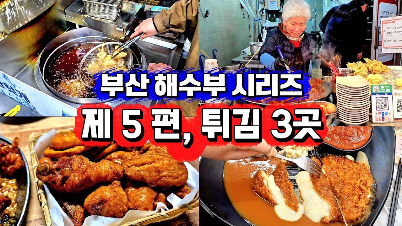 바스락 소리만 들어도 되는,식당 3곳 [해수부 부산이전 기념 ep.5]