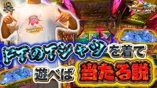 【FT6】FTのTシャツを着れば、恐竜たちが忖度してくれるんじゃね?