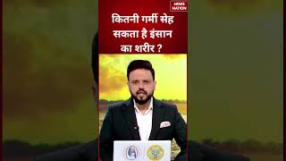 Severe Heatwave In India : कितनी गर्मी सेह सकता है इंसान का शरीर | Weather Alert | #breakingnews