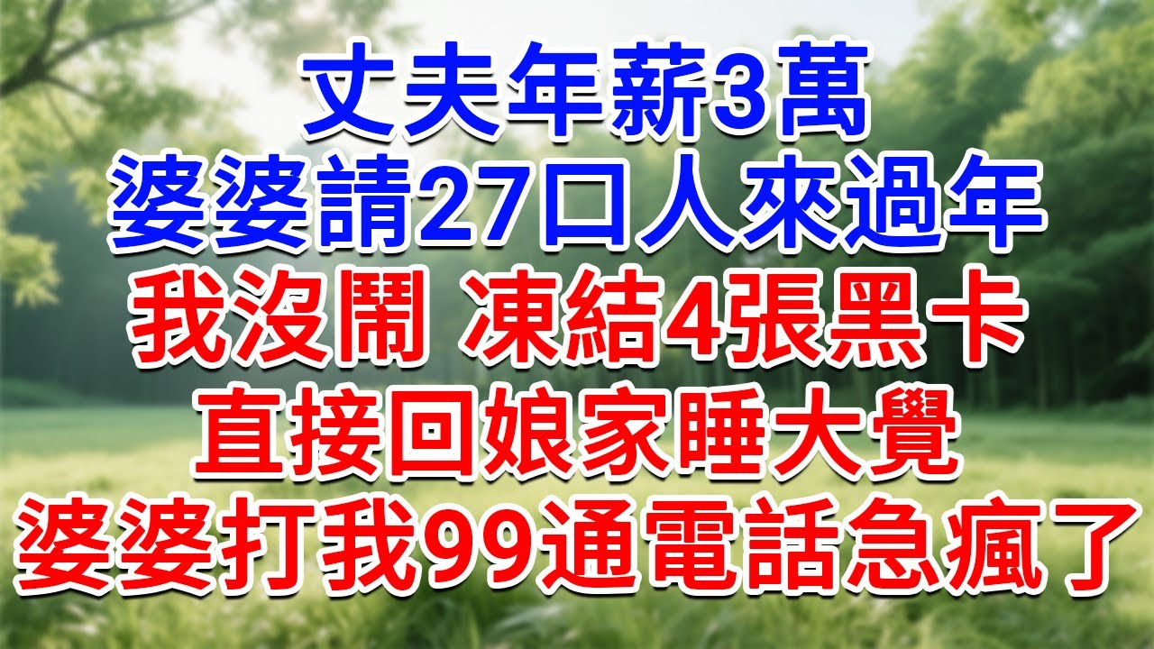 丈夫年薪3萬，婆婆卻請27口人來過年，我沒鬧 凍結4張黑卡，直接回娘家睡大覺，婆婆打我99通電話急瘋了！#為人處世#生活經驗#情感故事#故事#小說#戀愛#情感#婚姻