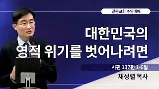 길튼교회 주일예배 | 대한민국의 영적 위기를 벗어나려면 | 채성렬 목사 | 2023/12/31