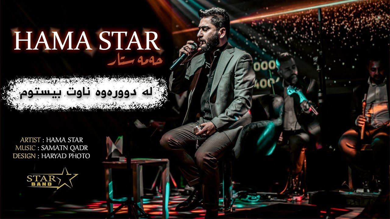 Hama Star _ la dwrawa nawt bistwm