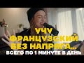 УЧИМ французский язык очень быстро...