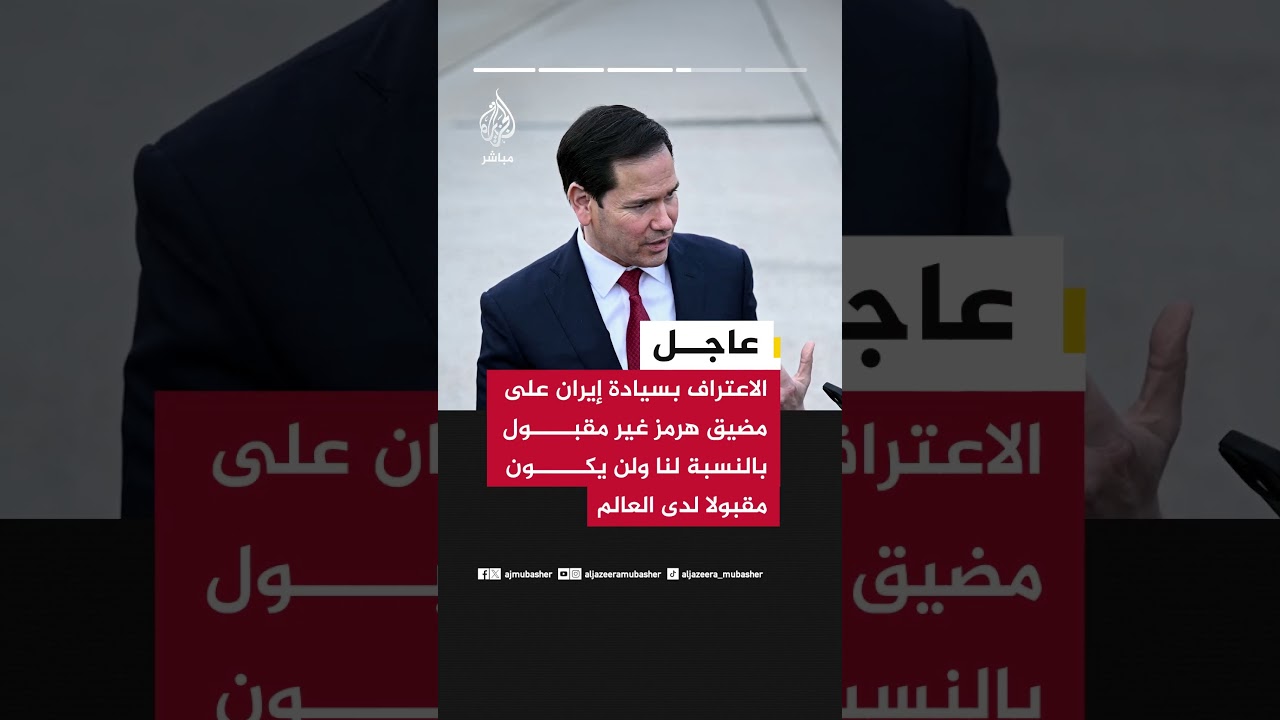عاجل | روبيو: المضيق سيفتح بموافقة إيران  أو من خلال تحالف دولي بمشاركة أمريكا