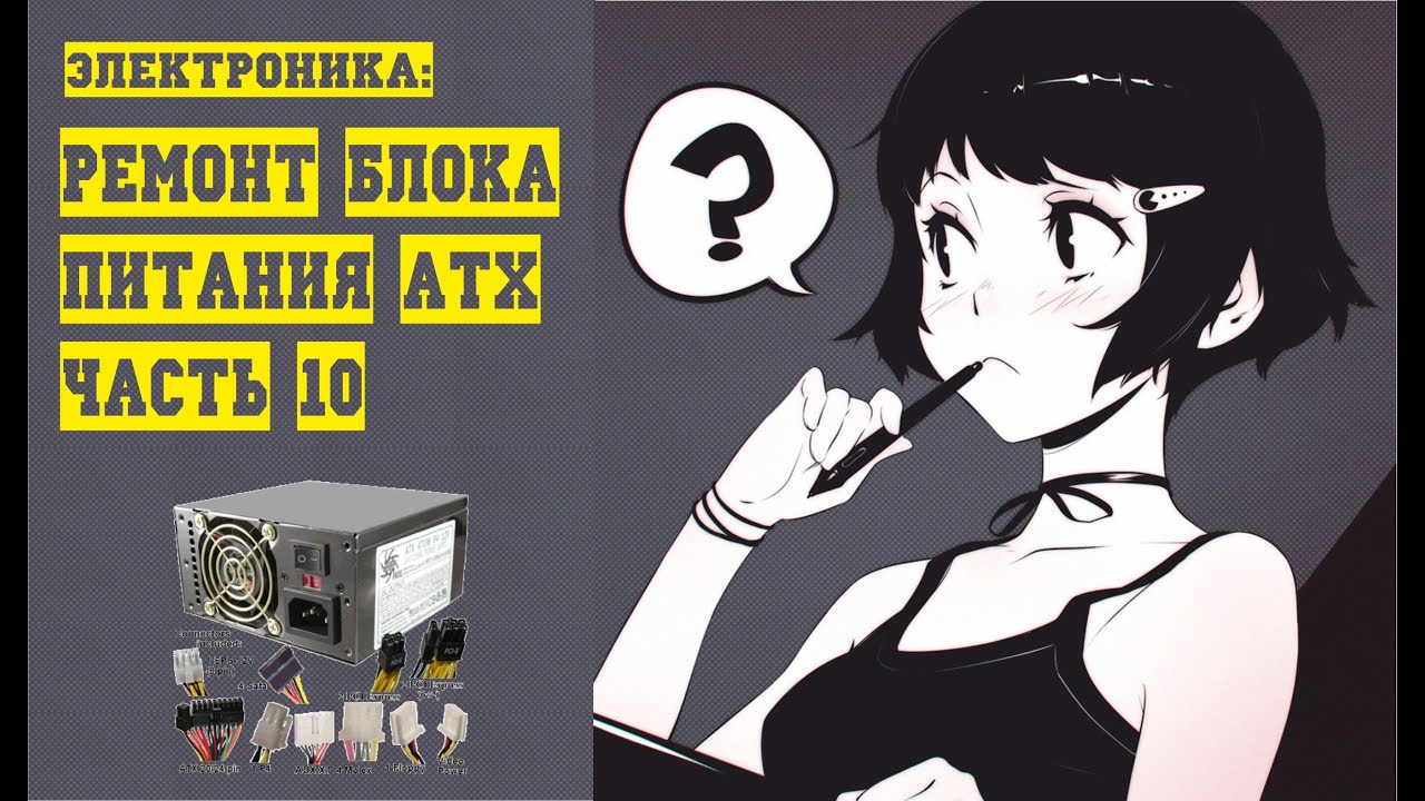 Электроника: Ремонт блока питания ATX  (10- часть)