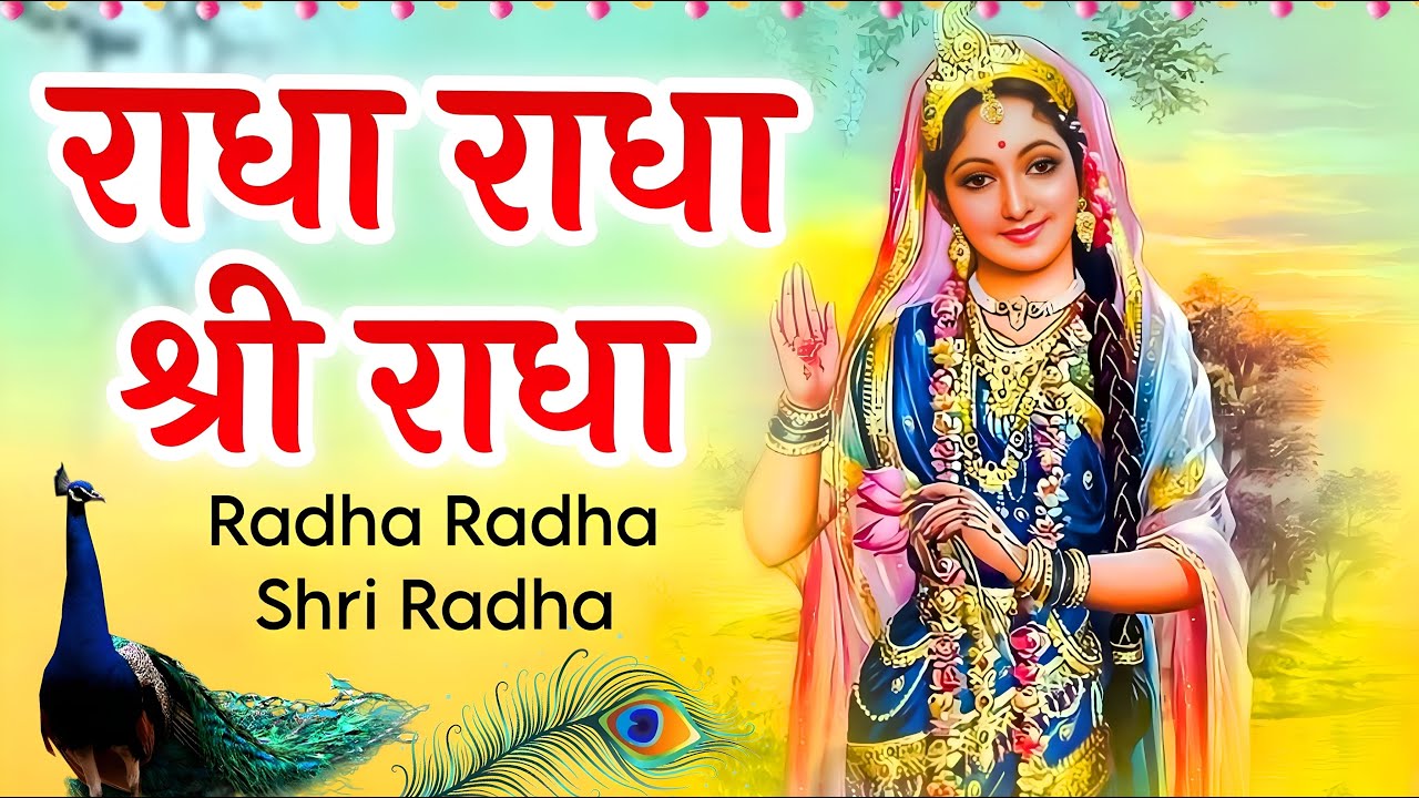 Radha Radha Shri Radha | Radha Dhun | Radha Naam 1008 | Radha Naam Dhun Radha Shri Radha