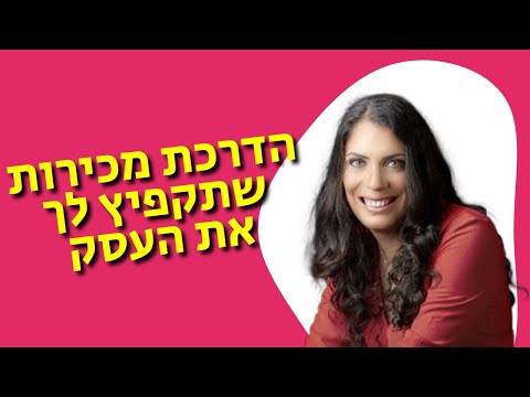 וִידֵאוֹ: כיצד מכירה עוזרת ללקוחות לקבוע את הצרכים שלהם?