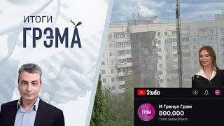 Итоги Грэма: что в Белгороде, Кабаева и дети, зачем Путину дворец, 800 тысяч у Грэма - Шлосберг