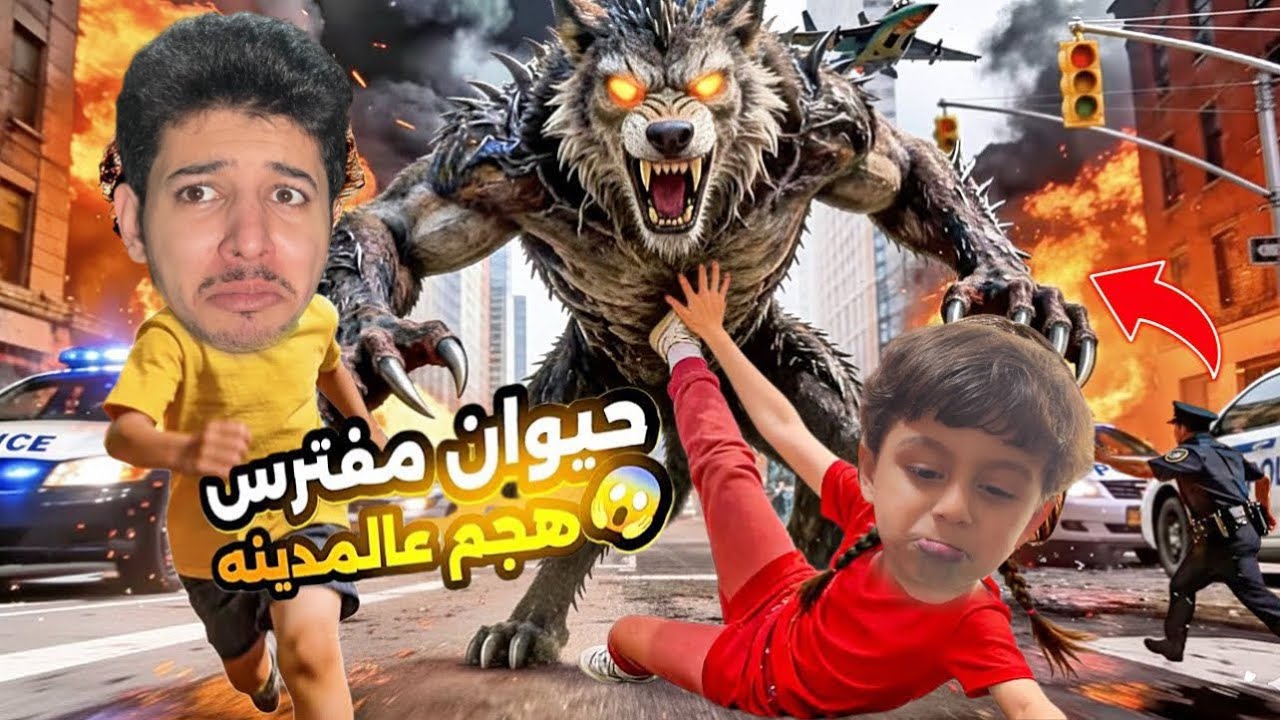 اخطر حيوان مفترس اقتحم مدينتناا 😱اصوات الأنذار اشتغلت🚨والشرطه بكل مكان خطف عز اخطر يوم !!