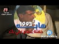 هابه مقام البيات 1993 حفلة حمام علي بك