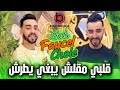 Cheb Faycel Chole 2026 قلبي مقلش يبغي يطرش Feat Maradon Exclusive Live 