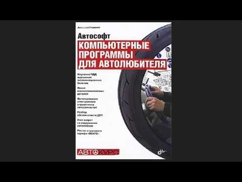 Автософт Компьютерные программы для автолюбителя