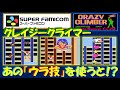 クレイジークライマー スーパーファミコン版 あの ウラ技 でキャラが変化 CRAZY CLIMBER レトロゲーム スーファミ SFC クレイジークライマー スーパーファミコン版 あの ウラ技 でキャラが変化 CRAZY CLIMBER レトロゲーム スーファミ SFC