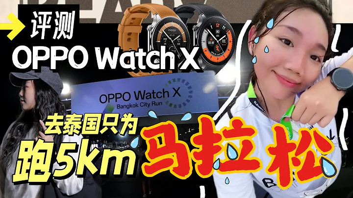 飛去泰國🇹🇭只為跑馬拉松??!! 為了評測OPPO Watch X真的豁出去了！最長續航的WearOS手錶竟可長達100小時！ - 天天要聞