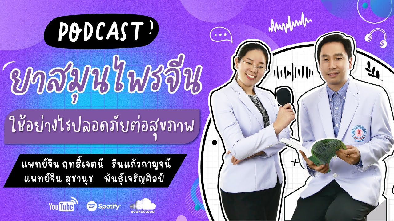 ยา สมุนไพร จีน  2022 New  #หาหมอจีน PODCAST ยาสมุนไพรจีน ใช้อย่างไรปลอดภัยต่อสุขภาพ