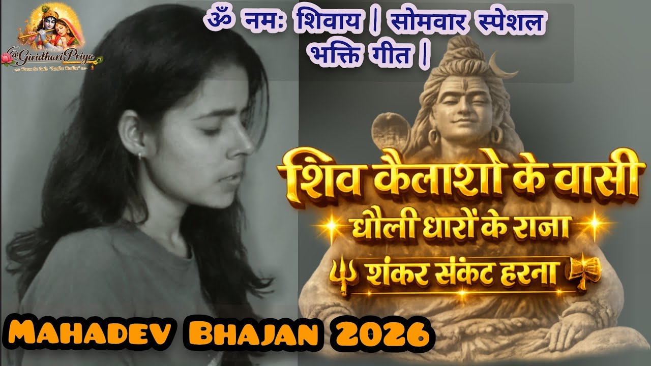 शिव कैलाशों के वासी | धौली धारों के राजा | सोमवार स्पेशल शिव भजन 2026 | हर हर महादेव 🔱