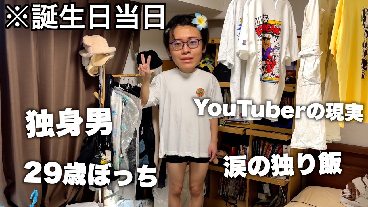 【孤独】誕生日当日に1人で過ごした男に密着してみたｗｗｗｗｗｗ