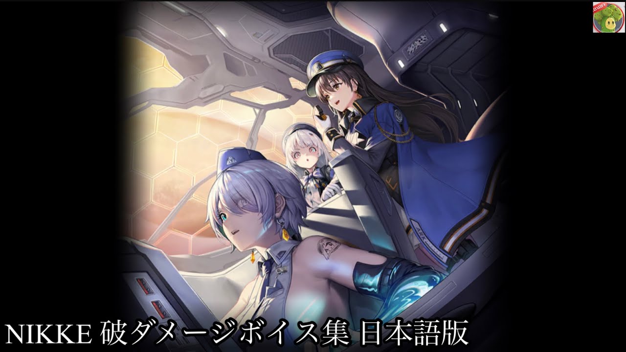 NIKKE 破ダメージボイス集 日本語版