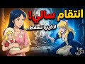 ماذا لو لافينيا  اضطرت أن تطلب مساعدة سالي رغم غرورها      الحلقة    الجزء   نجومي