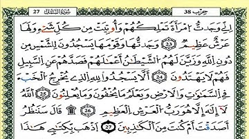 سورة النمل كاملة برواية ورش للقارئ العيون الكوشي