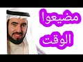 طارق سويدان مضيعوا الوقت رااائع 