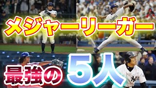 【プロ野球】史上最強の日本人メジャーリーガーTOP5!!! 【プロ野球】史上最強の日本人メジャーリーガーTOP5!!!