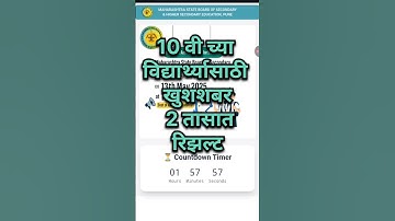 Maharashtra SSC Result 2025 Out| Maharashtra SSC Result 2025 बघा येथे| Maharashtra Board 10th Result
