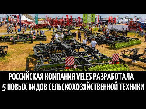 Российская Компания Veles Разработала 5 Новых Видов Сельскохозяйственной Техники