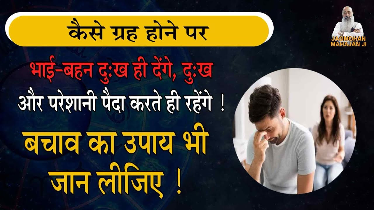 कैसी जन्मकुंडली वाले के हर दुःख तकलीफ़, परेशानी का कारण उसके सगे भाई-बहन बनेंगे ! ##jagmohanmahajan