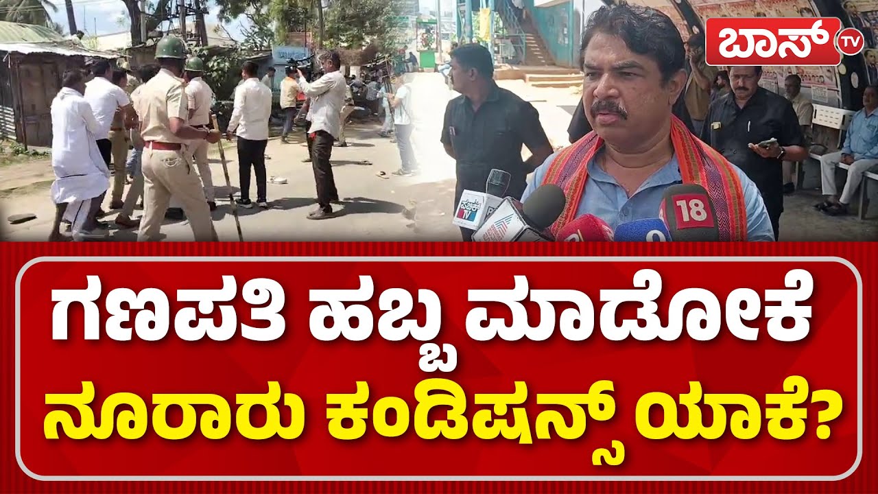 ಹಿಂದೂಗಳ ಟಾರ್ಗೆಟ್‌, ಸಿದ್ದರಾಮಯ್ಯ ಕ್ಷಮೆ ಕೇಳಬೇಕು! | R Ashok on Mandya clash | Ganesha Visarjan | Boss Tv