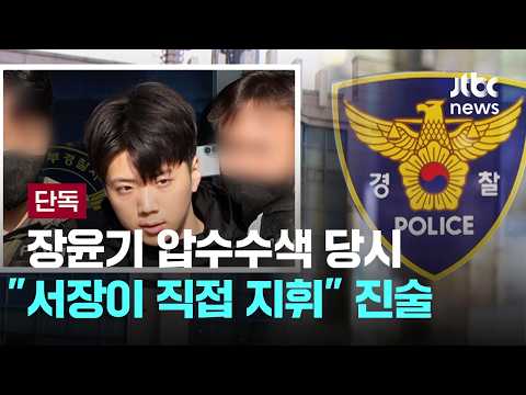 [LIVE] [단독] 장윤기 압수수색 당시…수사팀 "서장이 직접 지휘" 진술 [이슈PLAY] / JTBC News