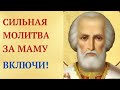 Помолись Николаю Чудотворцу о здоровье мамы Святитель поможет