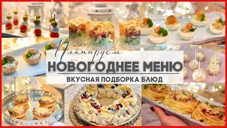 🎄ПЛАНИРУЕМ НОВОГОДНЕЕ МЕНЮ🎄