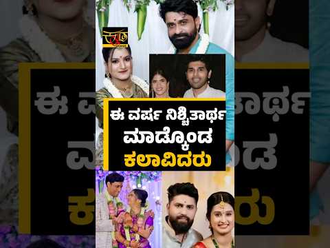 ಈ ವರ್ಷ ನಿಶ್ಚಿತಾರ್ಥ ಮಾಡ್ಕೊಂಡ ಕಲಾವಿದರು  | Actors Engagement |  Kannada Latest