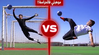 تحدي اصير حارس | ياسر شات علي دبل  مقص!!😍🔥