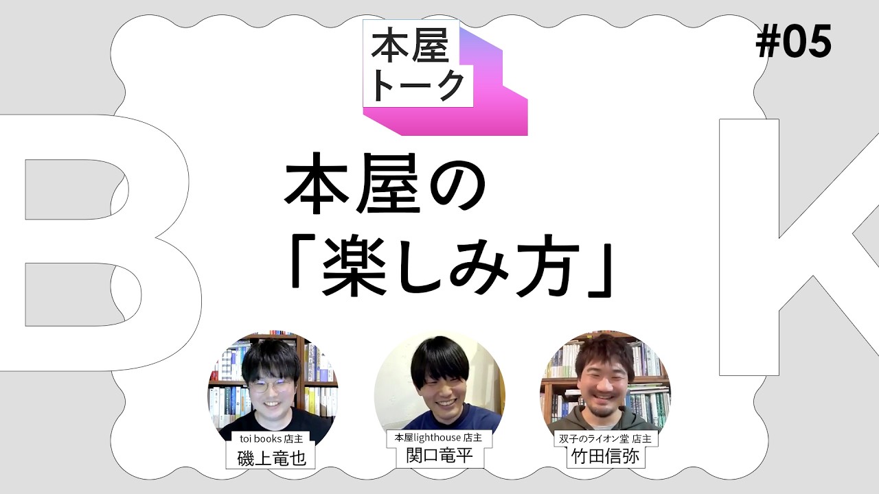 本屋の「楽しみ方」【本屋トーク】05 ：toi books・磯上竜也、本屋