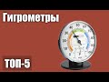 ТОП—5. Лучшие гигрометры. Рейтинг 2021 года!